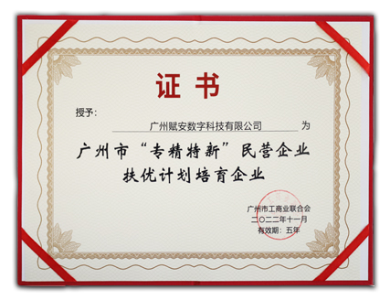 廣州市“專精特新”企業(yè)